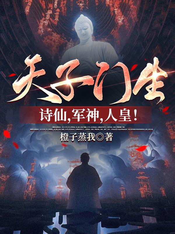 天子门生，诗仙，军神，人皇！封面