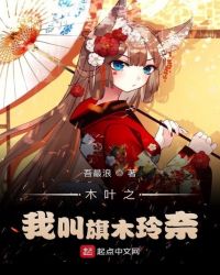 木叶之我叫旗木玲奈封面