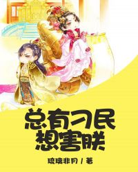 总有刁民想害朕封面