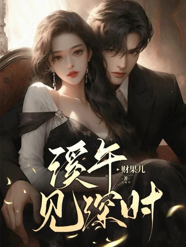 溪午见深时封面