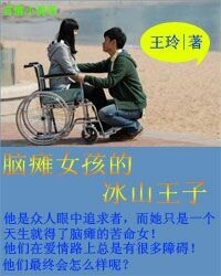 脑瘫女孩的冰山王子封面