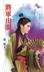 将军出阁封面