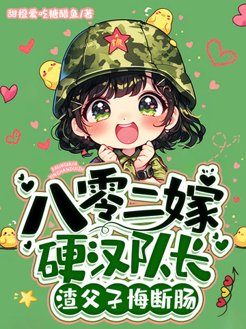 八零二嫁硬汉队长，渣父子悔断肠封面