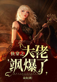 快穿之大佬飒爆了封面