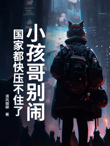 小孩哥别闹！国家都快压不住了封面