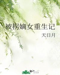 被拐嫡女重生记封面