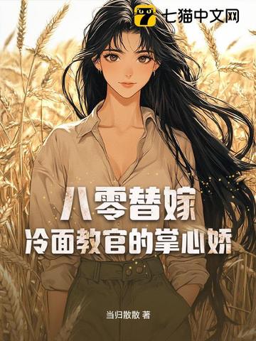 八零替嫁：冷面教官的掌心娇封面