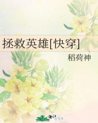 拯救英雄[快穿]封面