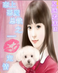 恋上恶魔总裁之一吻定情封面