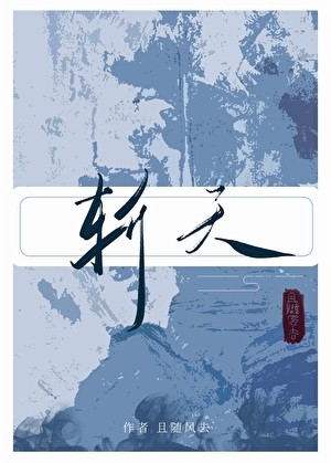 斩天封面
