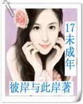 17未成年封面