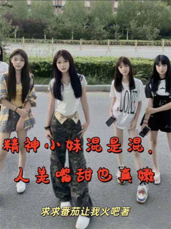 精神小妹混是混,人美嘴甜也真嫩封面