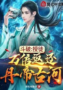 斗破：我的弟子都是斗帝之资封面