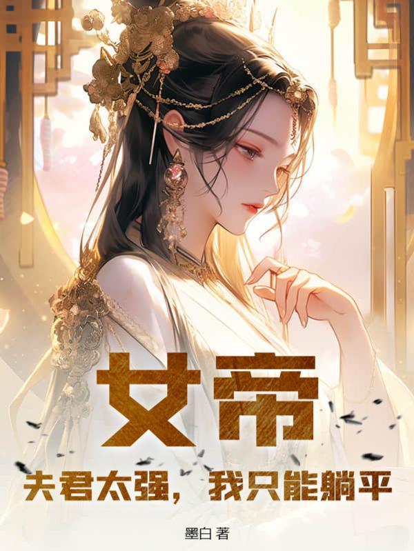 女帝：夫君太强，我只能躺平封面