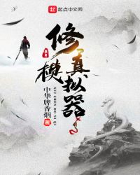 修真模拟器封面