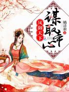 凤御天下:谋取帝心封面