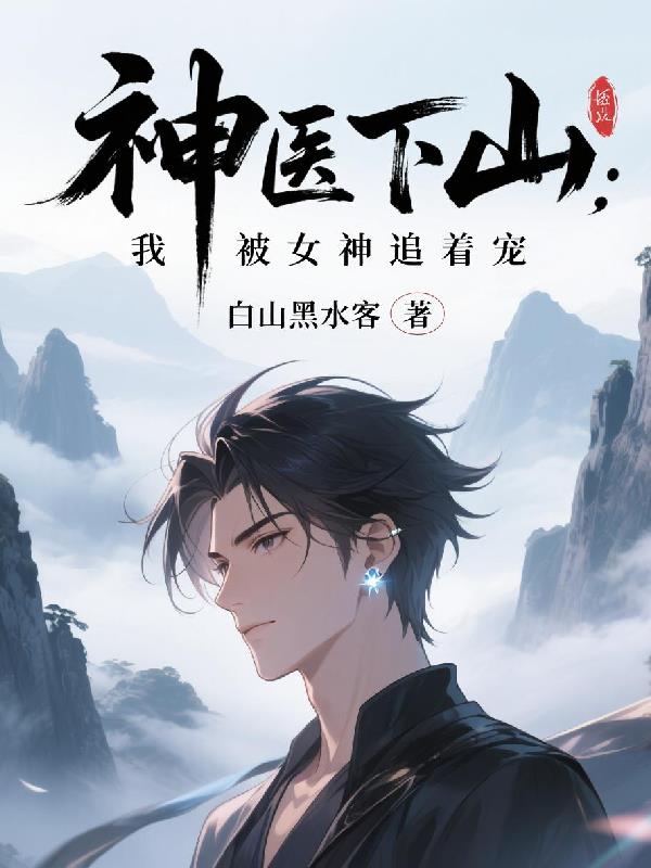神医下山：我被女神追着宠封面