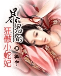 暴君的狂傲小蛇妃封面