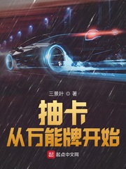 抽卡从万能牌开始封面