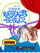 天降娇妻：妖孽夫君，夜夜欢封面