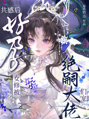 共感后，好孕女修被绝嗣大佬们宠封面