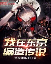 我在东京编造传说封面