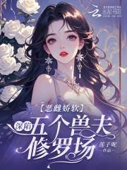 恶雌娇软：深陷五个兽夫修罗场封面
