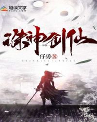 诛神剑仙封面
