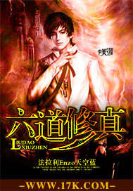 六道修真封面
