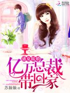 盛夏暖婚：亿万总裁带回家封面