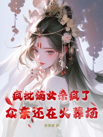 疯批嫡女杀疯了，众亲还在火葬场封面
