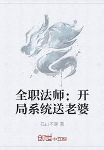 全职法师：开局系统送老婆封面