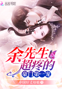 豪门第一宠：余先生，超疼的封面