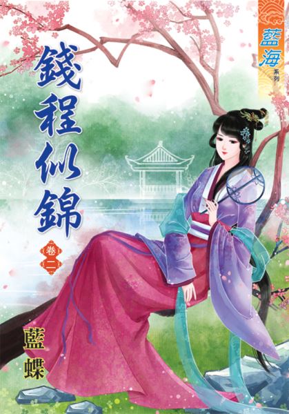 钱程似锦 卷二封面