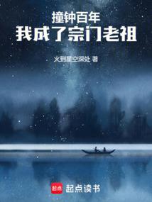 撞钟百年，我成了宗门老祖封面