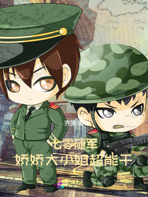 七零隨軍，嬌嬌大小姐超能幹封面