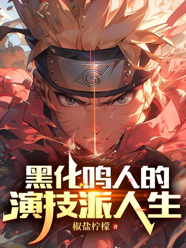 黑化鸣人的演技派人生封面