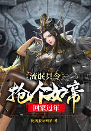 流氓县令：抢个女帝回家过年封面