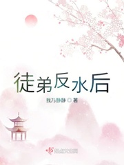 徒弟反水后封面