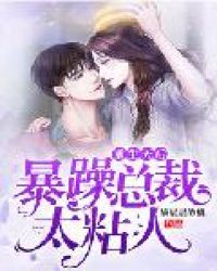 重生天后，暴躁总裁太粘人封面