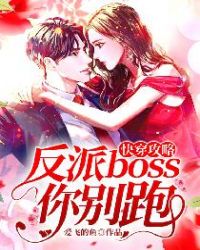 快穿攻略:反派boss你别跑封面