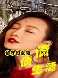 留守妇女的荒唐情事封面