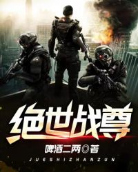 绝世战尊封面