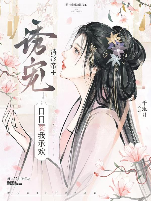 诱宠！清冷帝王日日要我承欢封面