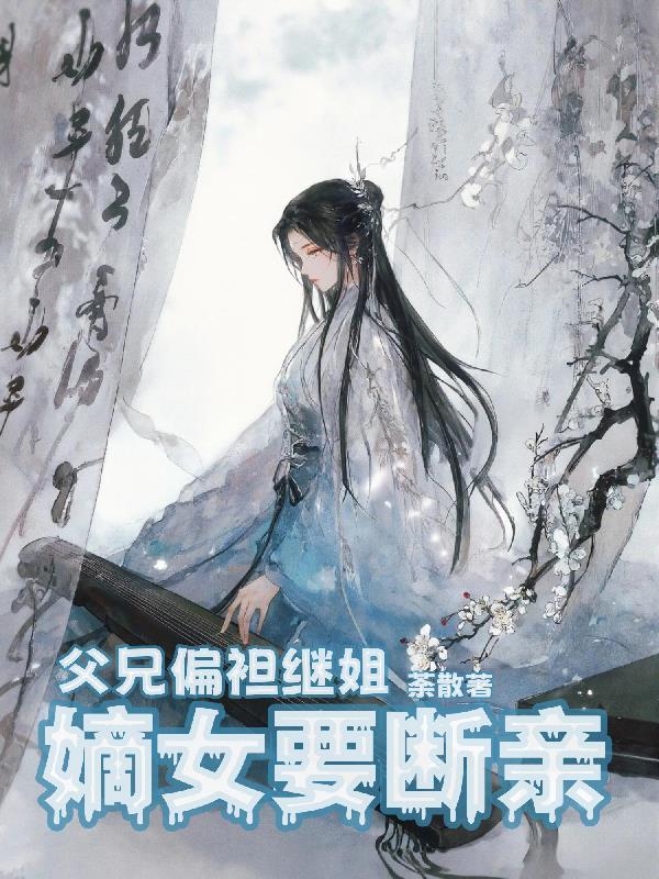 父兄偏袒继姐，嫡女要断亲封面
