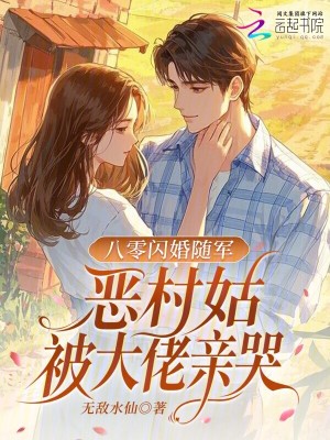 七零闪婚随军,恶村姑被大佬亲哭封面