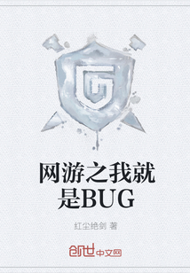 网游之我就是BUG封面