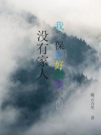 没有家人,我要保护好我的灵兽封面