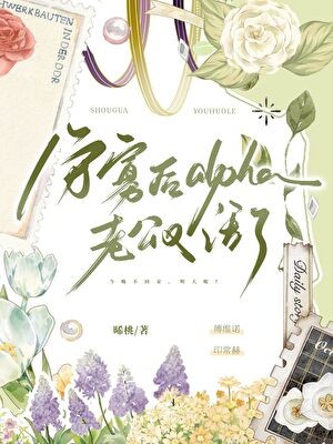 守寡后alpha老公又活了封面