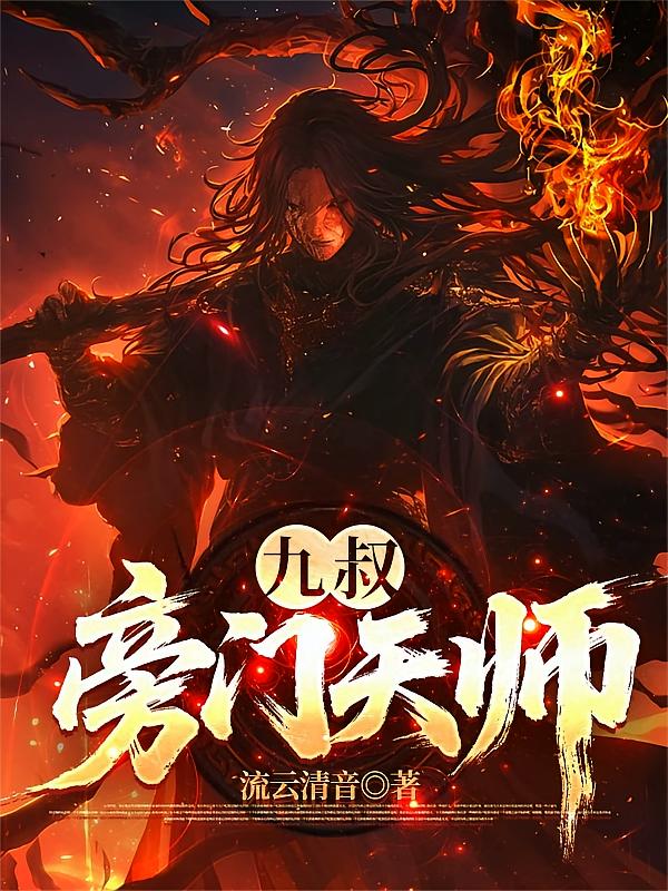 九叔：旁门天师封面